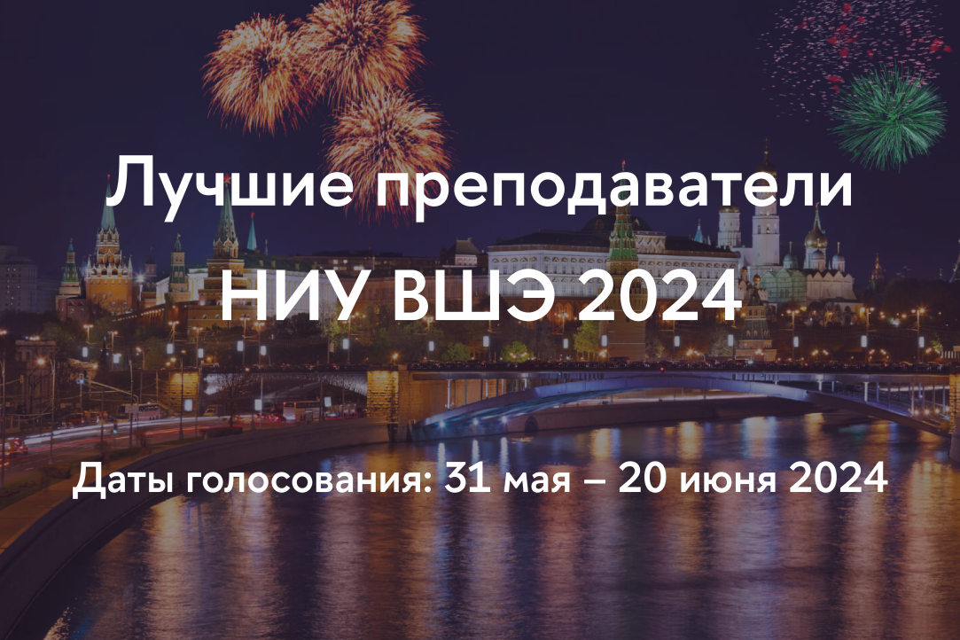 Лучшие преподаватели НИУ ВШЭ 2024